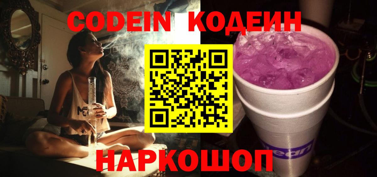 Codein напиток Lean (лин) Вичуга