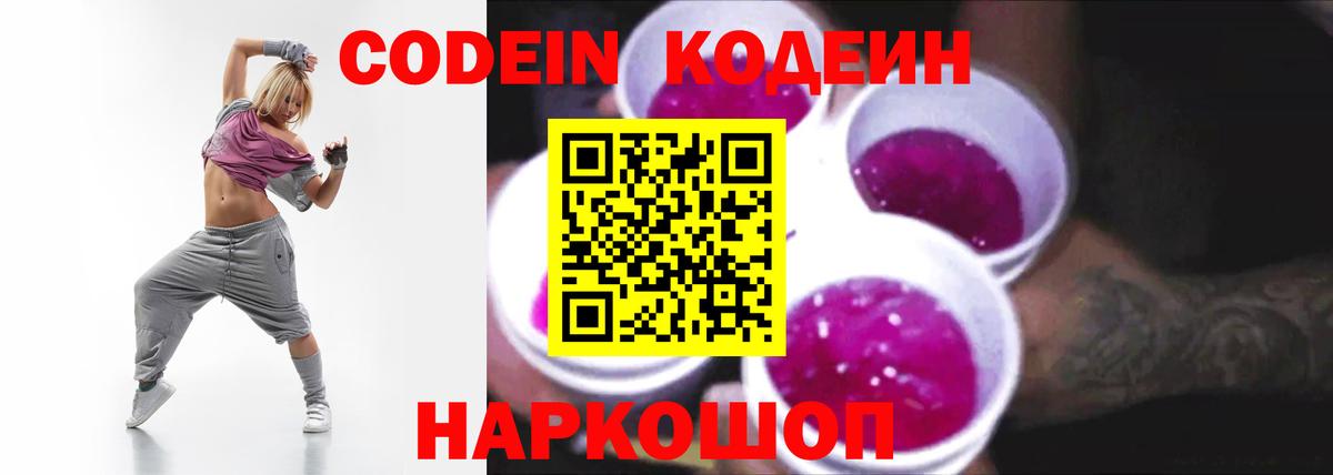 Вичуга  Кодеин напиток Lean (лин)  Вход с VPN  Codein Purple Drank 